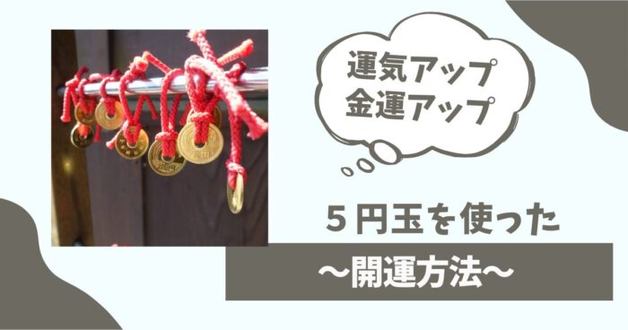 5円玉を使った開運方法！運気アップ、金運アップ