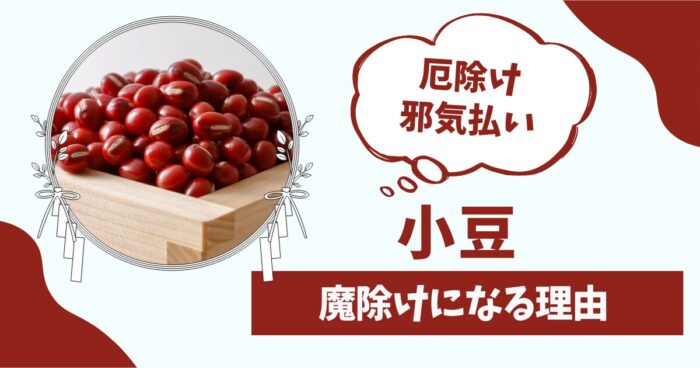 小豆が魔除けになる理由
