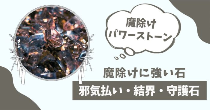 魔除けに強い石、邪気払い、結界、守護石（パワーストーン）