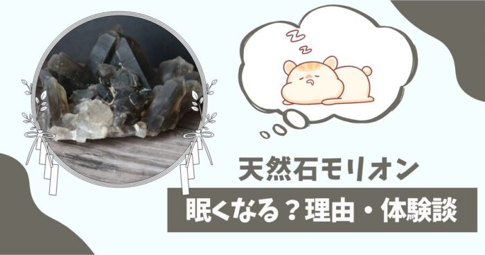 モリオンを持つと眠くなる？理由や体験談