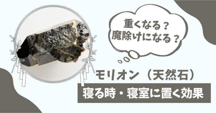 モリオン（天然石）寝る時、寝室に置く効果。重くなる？魔除けになる？