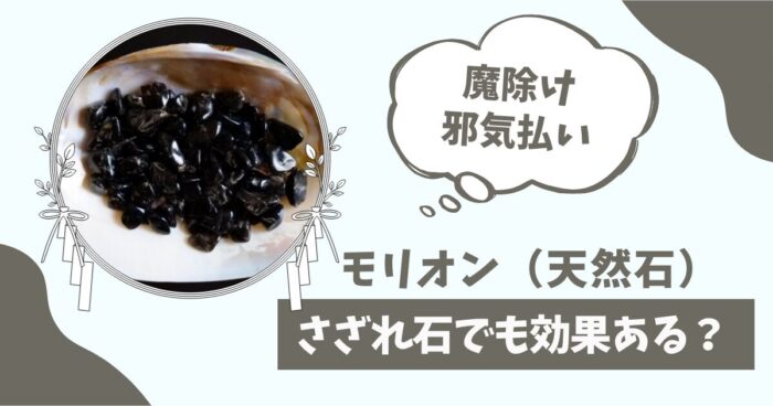 モリオンはさざれ石でも効果ある？