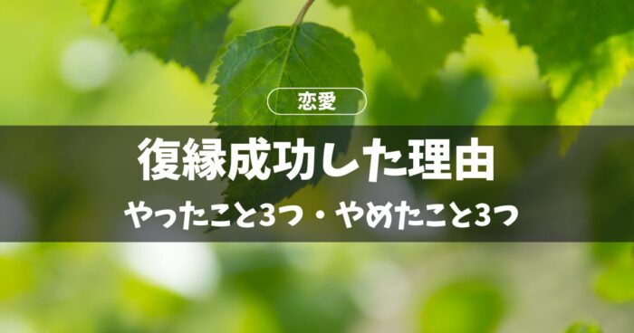 復縁成功した理由。やったこと3つ、やめたこと3つ